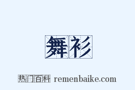 舞衫是什么意思的图片